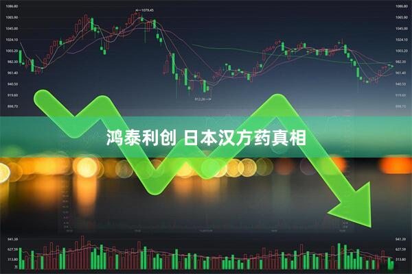 鸿泰利创 日本汉方药真相
