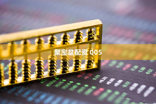 聚宝盆配资 005